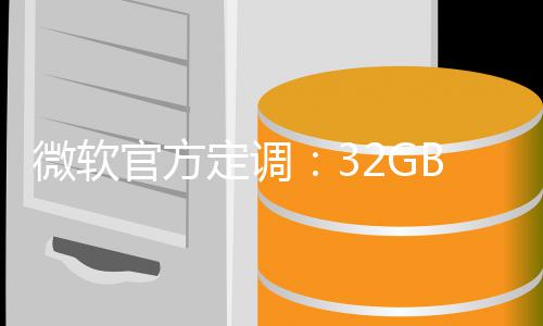 标配线微软B仅定调B内官方是W算底存才